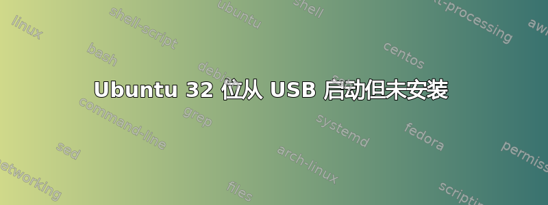 Ubuntu 32 位从 USB 启动但未安装