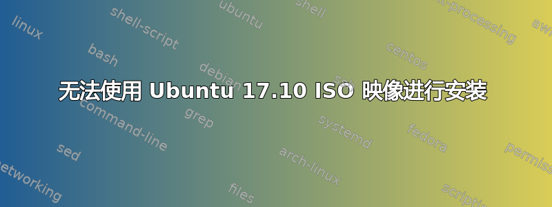 无法使用 Ubuntu 17.10 ISO 映像进行安装