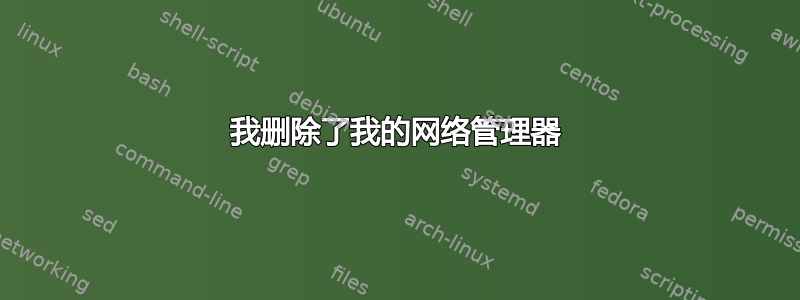 我删除了我的网络管理器