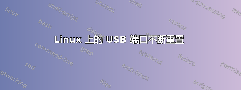 Linux 上的 USB 端口不断重置