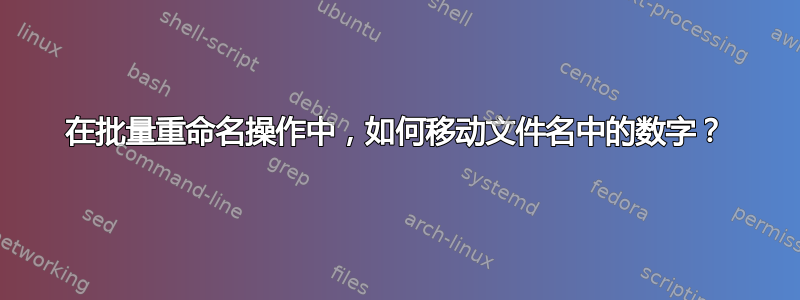 在批量重命名操作中，如何移动文件名中的数字？