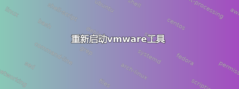 重新启动vmware工具