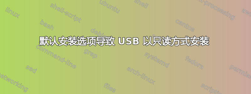 默认安装选项导致 USB 以只读方式安装