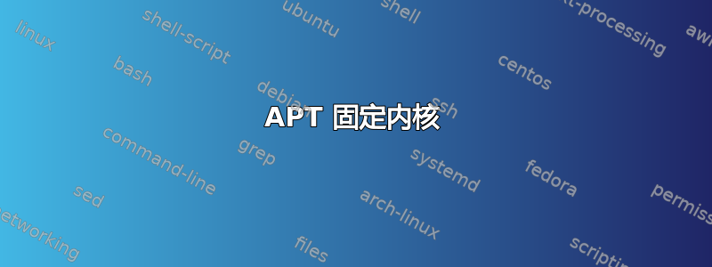 APT 固定内核