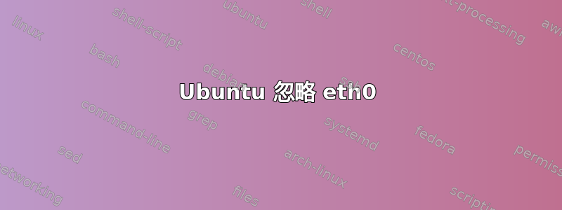 Ubuntu 忽略 eth0