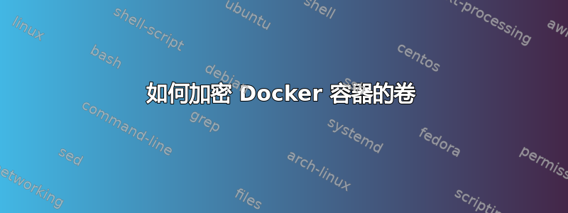 如何加密 Docker 容器的卷