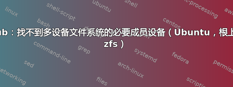 grub：找不到多设备文件系统的必要成员设备（Ubuntu，根上的 zfs）