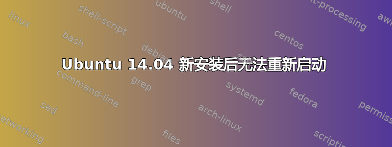 Ubuntu 14.04 新安装后无法重新启动