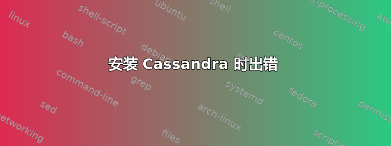 安装 Cassandra 时出错