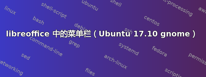 libreoffice 中的菜单栏（Ubuntu 17.10 gnome）