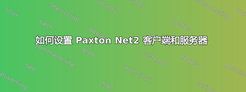 如何设置 Paxton Net2 客户端和服务器