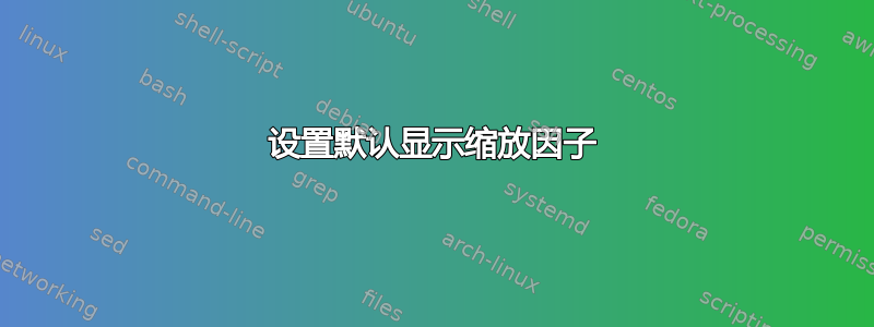 设置默认显示缩放因子