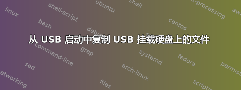 从 USB 启动中复制 USB 挂载硬盘上的文件