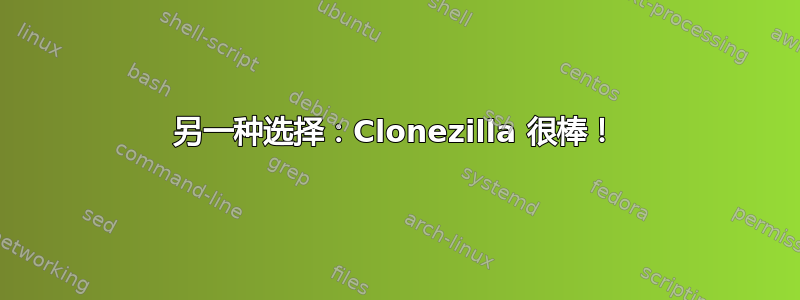 另一种选择：Clonezilla 很棒！