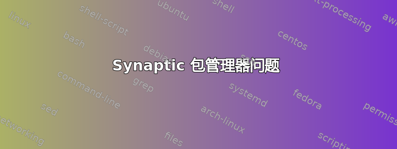 Synaptic 包管理器问题