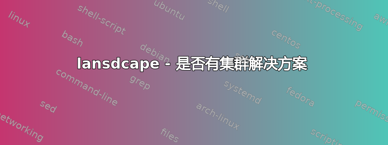 lansdcape - 是否有集群解决方案