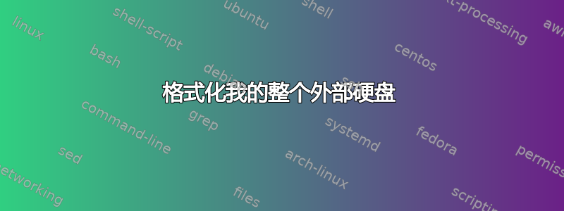 格式化我的整个外部硬盘