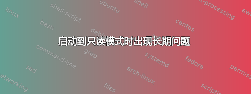 启动到只读模式时出现长期问题