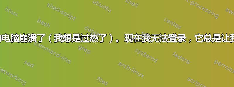 更新软件时我的电脑崩溃了（我想是过热了）。现在我无法登录，它总是让我回到登录页面