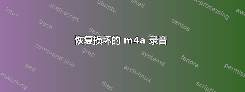 恢复损坏的 m4a 录音