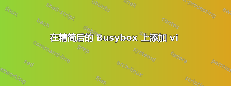 在精简后的 Busybox 上添加 vi