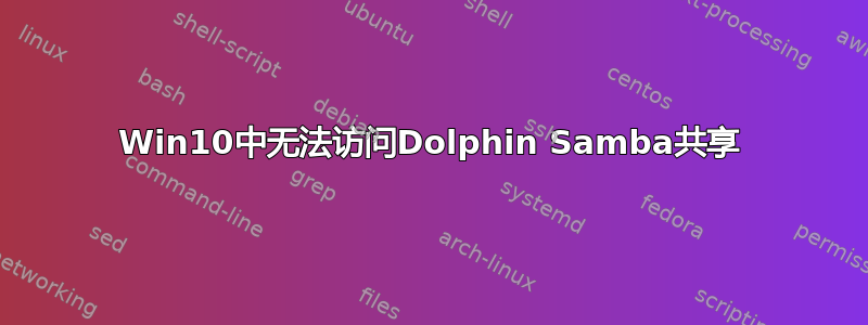 Win10中无法访问Dolphin Samba共享