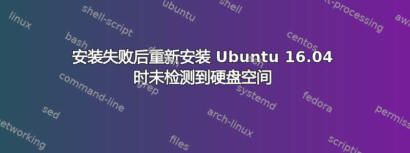 安装失败后重新安装 Ubuntu 16.04 时未检测到硬盘空间