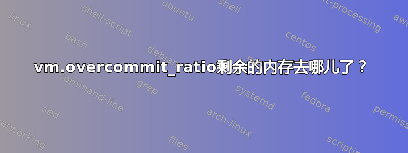 vm.overcommit_ratio剩余的内存去哪儿了？