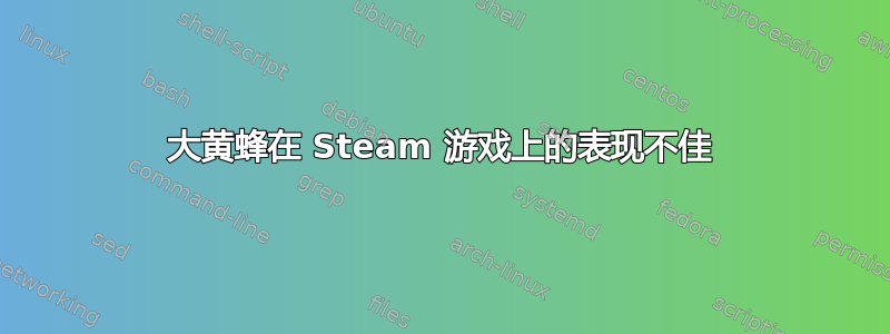 大黄蜂在 Steam 游戏上的表现不佳