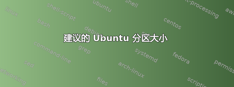 建议的 Ubuntu 分区大小