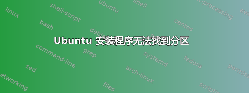 Ubuntu 安装程序无法找到分区 