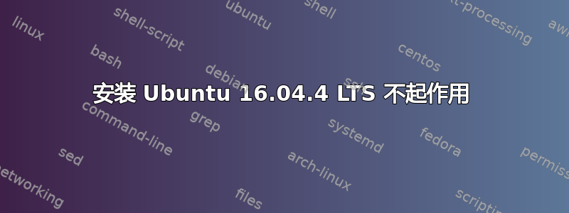 安装 Ubuntu 16.04.4 LTS 不起作用