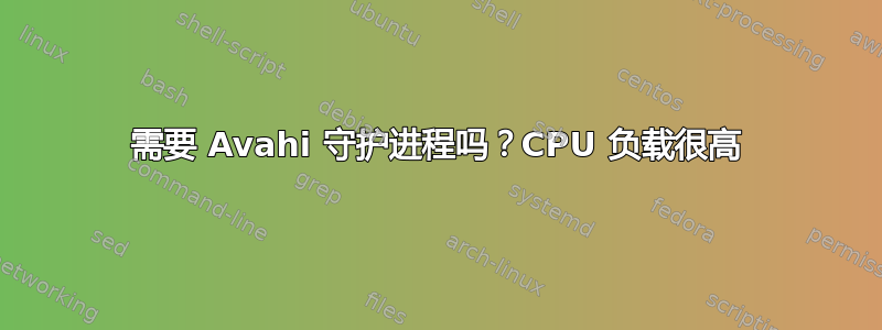 需要 Avahi 守护进程吗？CPU 负载很高