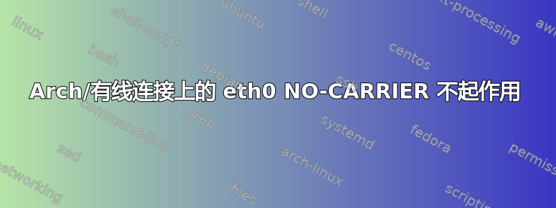 Arch/有线连接上的 eth0 NO-CARRIER 不起作用