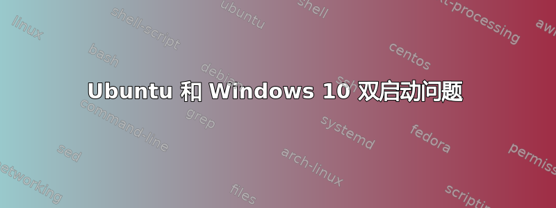 Ubuntu 和 Windows 10 双启动问题