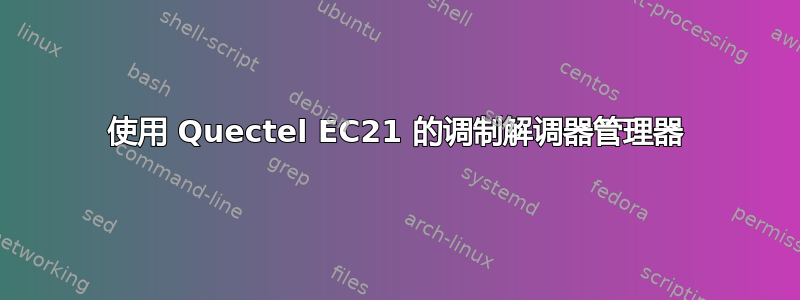 使用 Quectel EC21 的调制解调器管理器