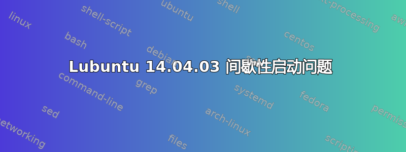 Lubuntu 14.04.03 间歇性启动问题