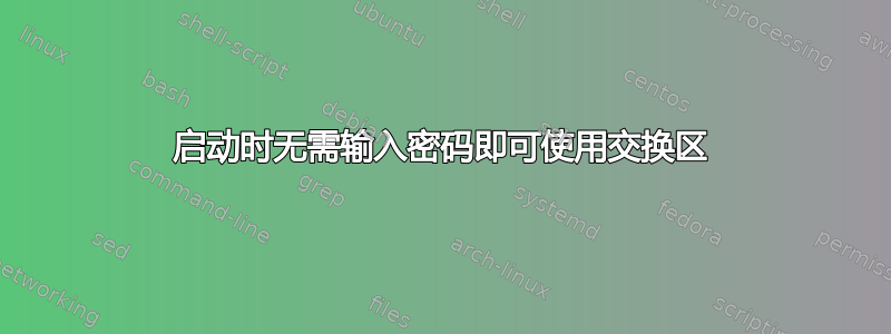 启动时无需输入密码即可使用交换区