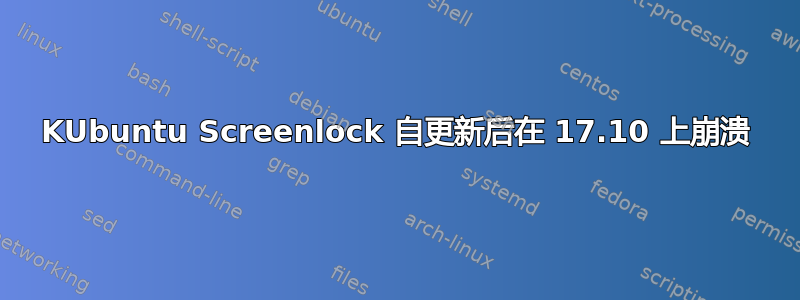 KUbuntu Screenlock 自更新后在 17.10 上崩溃