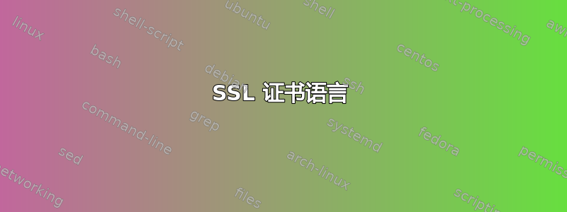 SSL 证书语言