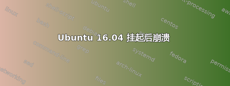 Ubuntu 16.04 挂起后崩溃