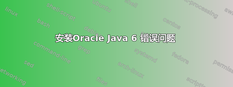 安装Oracle Java 6 错误问题