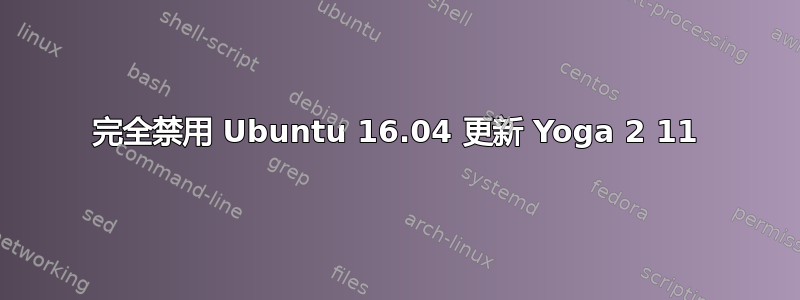 完全禁用 Ubuntu 16.04 更新 Yoga 2 11