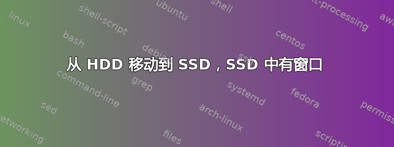 从 HDD 移动到 SSD，SSD 中有窗口