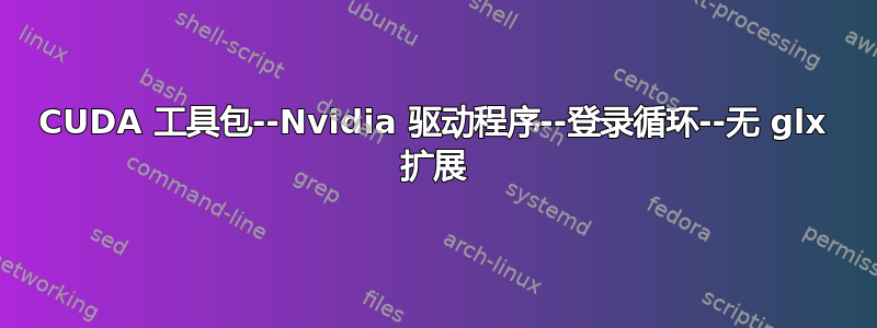 CUDA 工具包--Nvidia 驱动程序--登录循环--无 glx 扩展