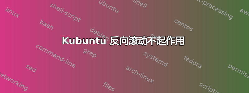 Kubuntu 反向滚动不起作用