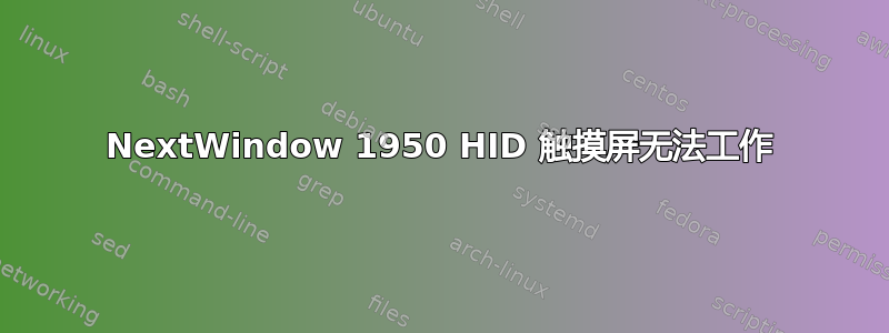 NextWindow 1950 HID 触摸屏无法工作