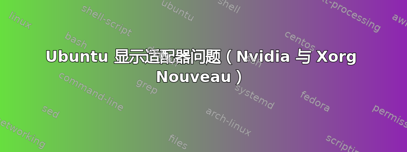 Ubuntu 显示适配器问题（Nvidia 与 Xorg Nouveau）