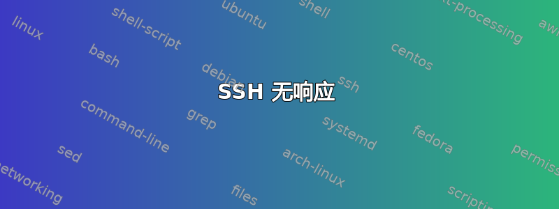 SSH 无响应