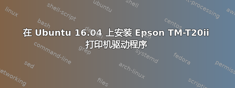 在 Ubuntu 16.04 上安装 Epson TM-T20ii 打印机驱动程序